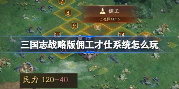 三国志战略版佣工才仕系统详解