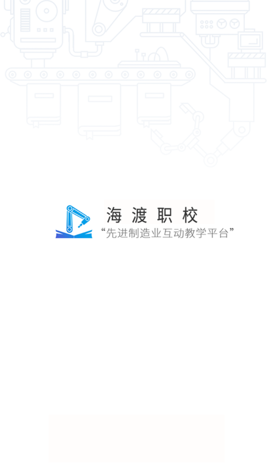 海渡职校ios下载手机版