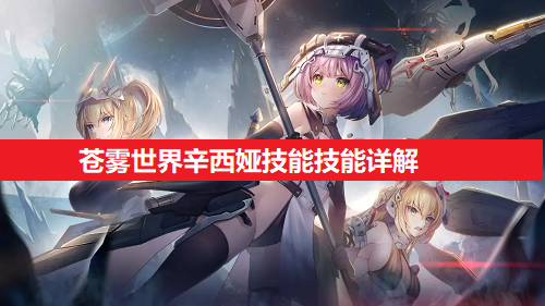 苍雾世界辛西娅技能技能详细解析（苍雾世界辛西娅技能技能分析）