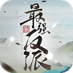 最强反派修真系统安卓手游