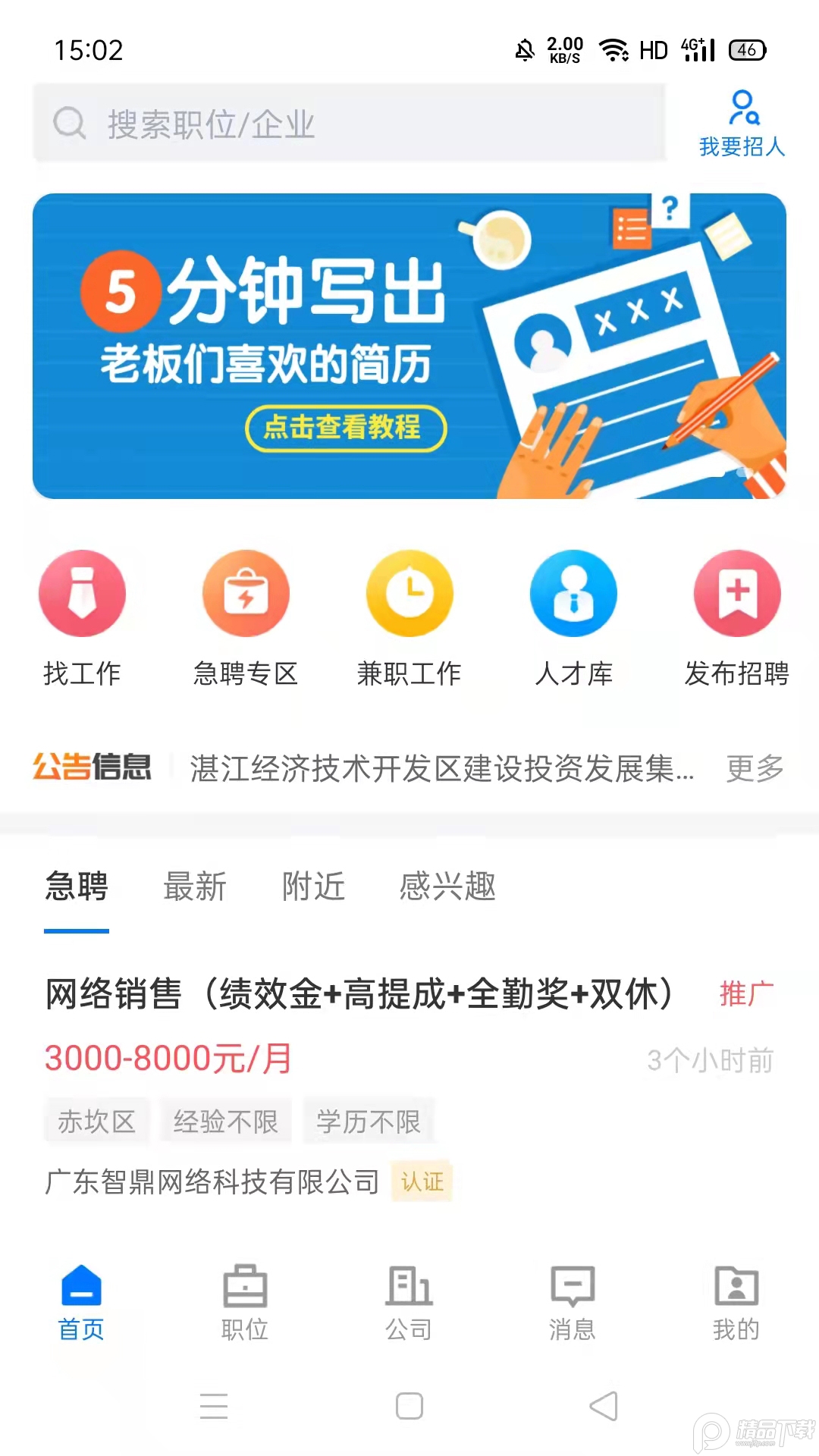 湛江直聘免费苹果版