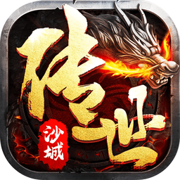 传世沙城复古传奇安卓手游下载