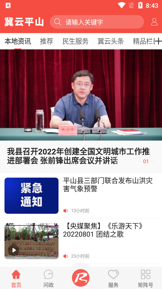 冀云平山手机版免费版下载