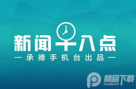 冀云知承德手机客户端