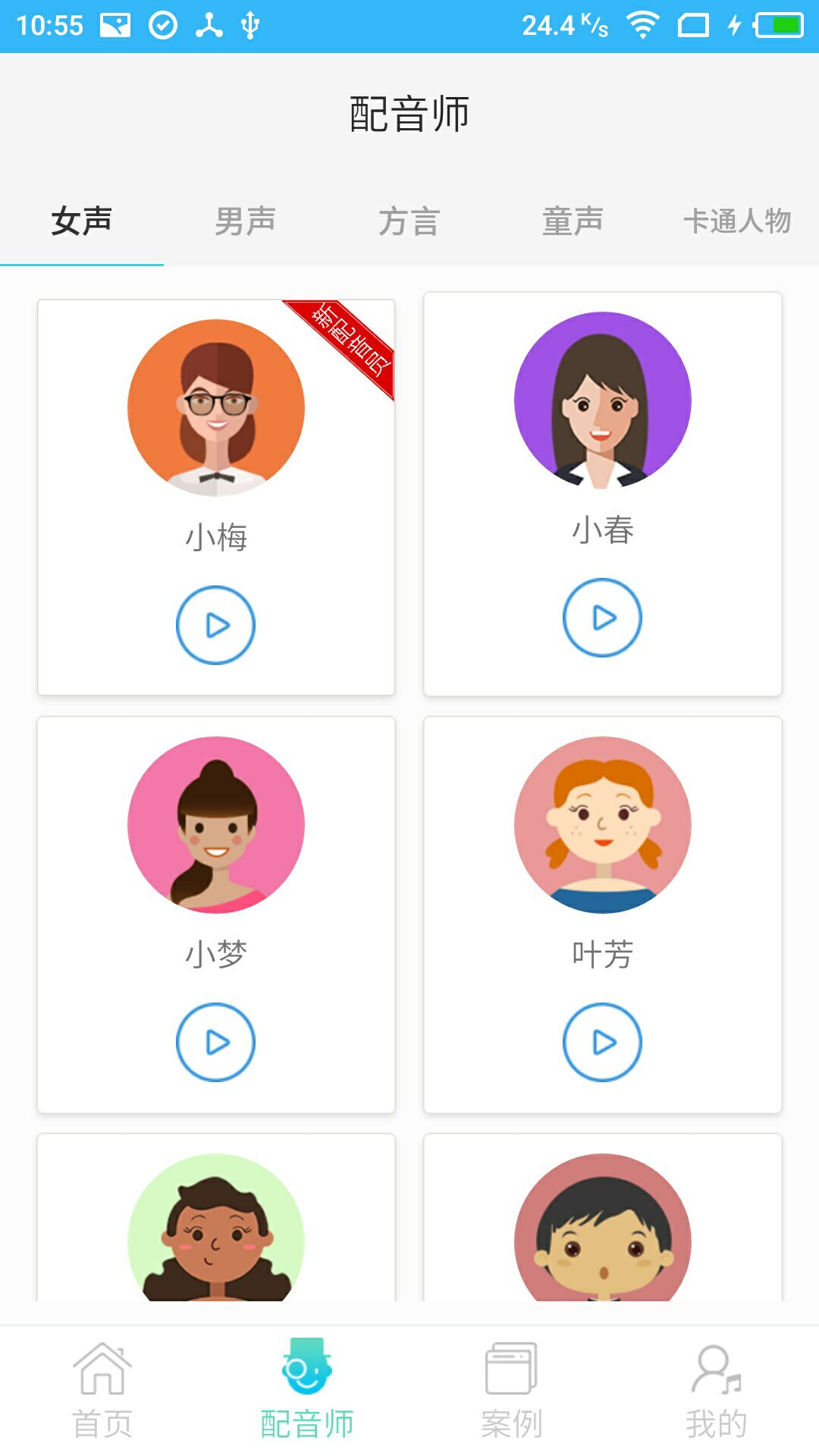 配音师官方客户端APP最新版安卓下载