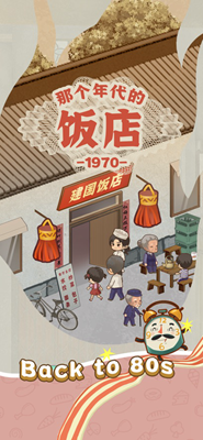 那个年代的饭店无限资源版免费安卓版