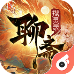 聊斋搜灵录安卓版手游