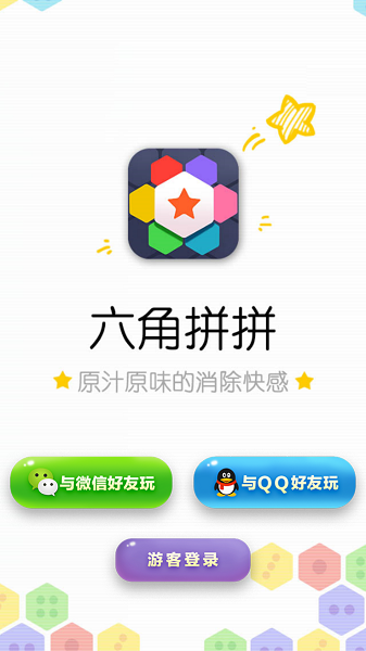 六角拼拼游戏免费版安卓免费版