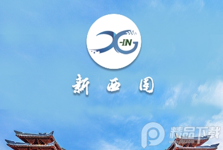 新西固融媒体客户端1.0.0