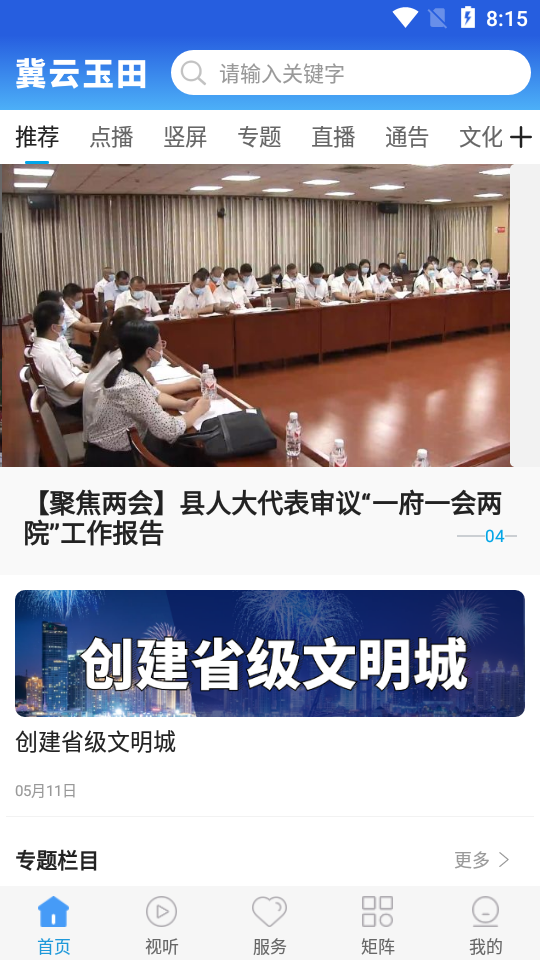 冀云玉田下载手机版