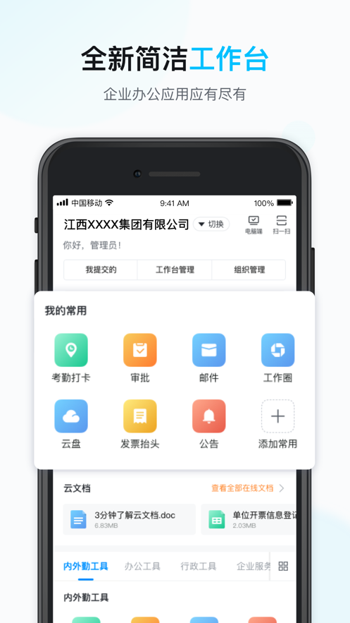 移动办公ios版免费版