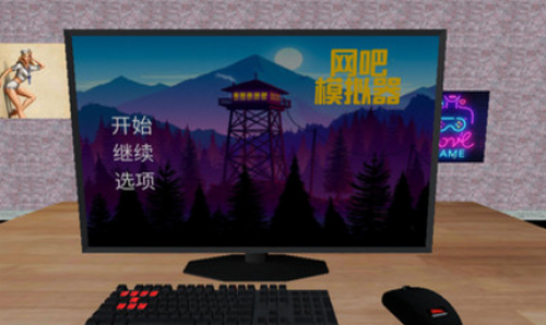 网吧模拟器免费最新下载