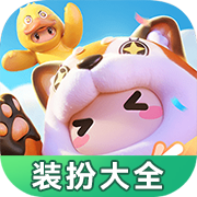 元梦之星装扮大全手机版ios版