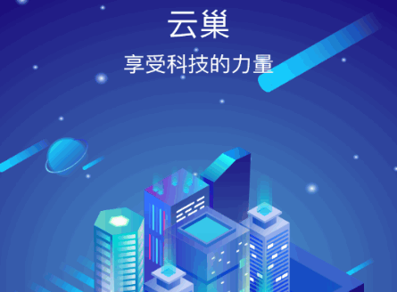 云巢智能app官方版