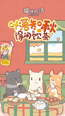 猫咪和汤游戏最新版免费安卓下载