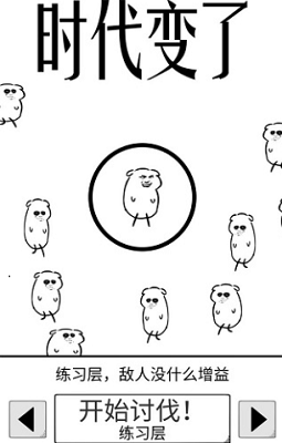 时代变了无限血量版手游最新版