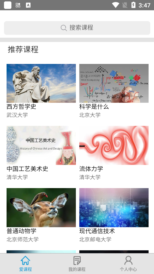 爱课程苹果免费版