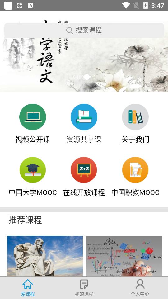 爱课程苹果免费版