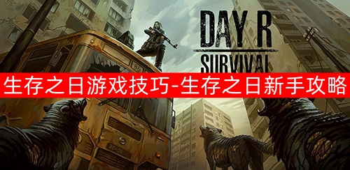 生存之日游戏技巧分享