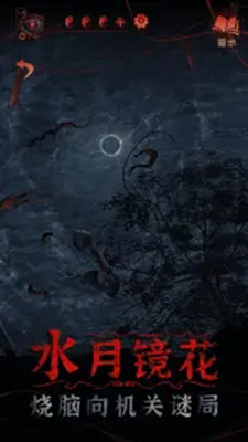 纸嫁衣4无限提示免费安卓版