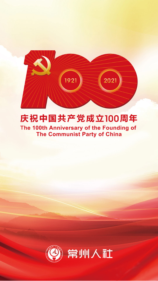 常州人社免费下载手机版