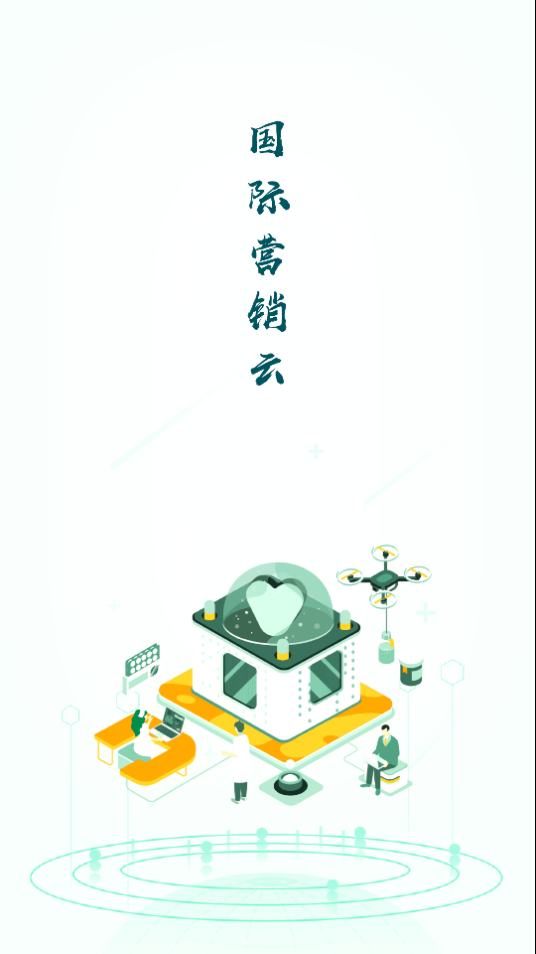 国际营销云ios下载免费版