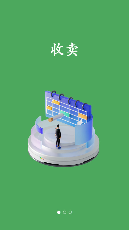 废品通手机版下载