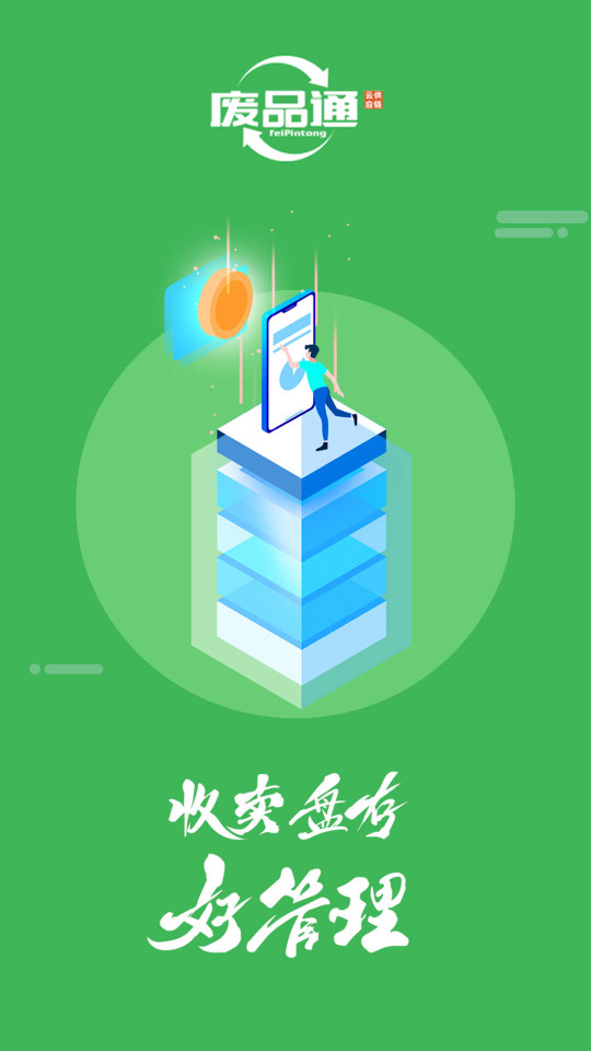 废品通手机版下载