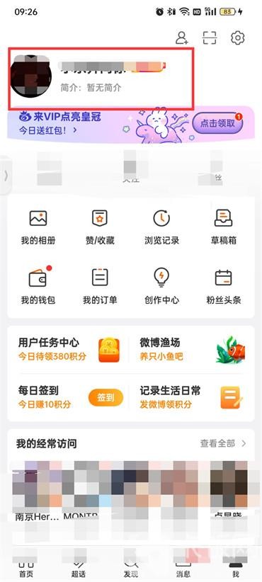 微博如何改名字