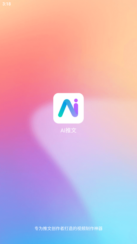 AI推文苹果版免费版