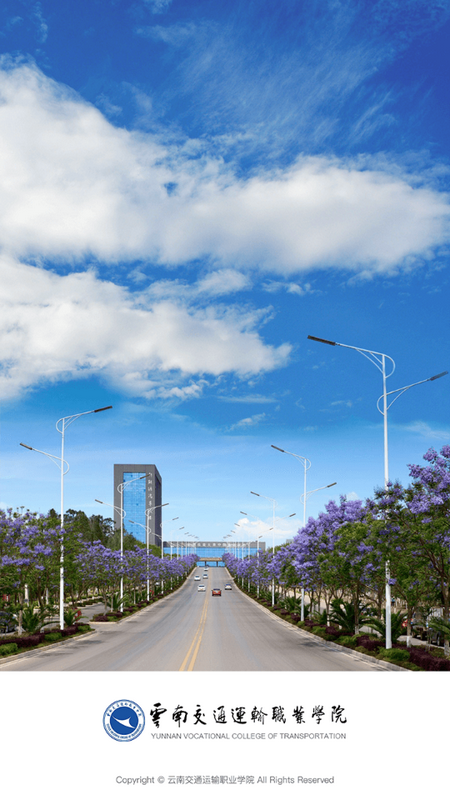 云南交运院手机下载免费版