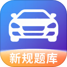 驾照考试秘籍安卓版下载2024