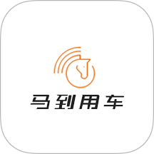 马到用车最新下载2023版