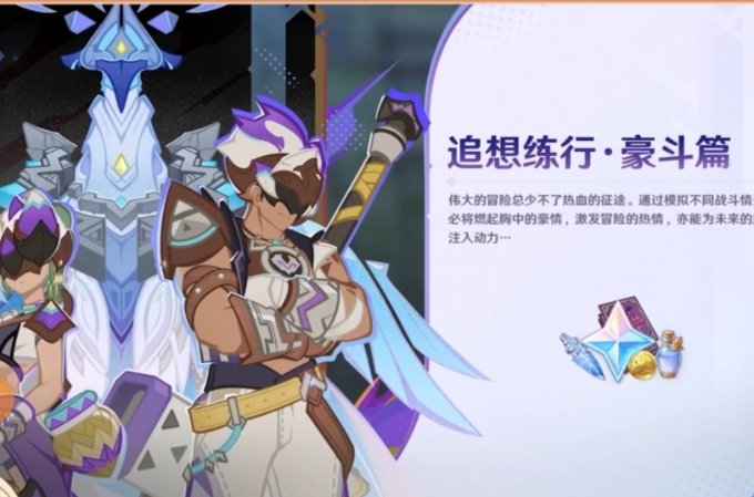 原神追想练行豪斗篇怎么玩