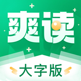 爽读大字版2024最新下载