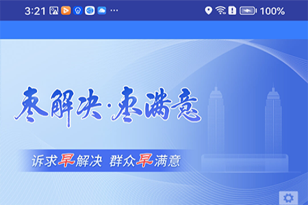 枣解决枣满意平台官方版