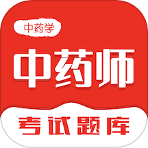 中药师智题库最新下载2024版