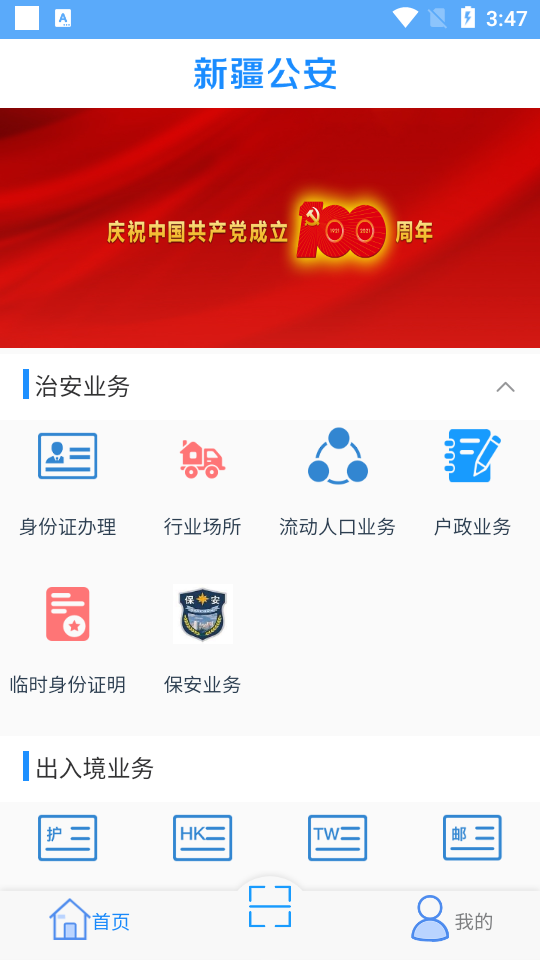 新疆公安手机下载安装