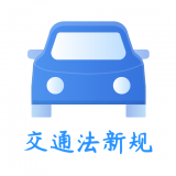 交通规则学习苹果手机下载