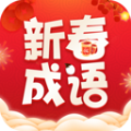 新春成语安卓app