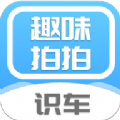 拍拍趣味识车2023下载安卓