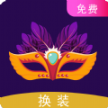 一键换装app下载最新版