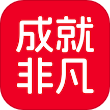 成就非凡最新2024安卓版