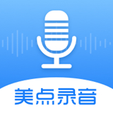 美点录音专家免费版