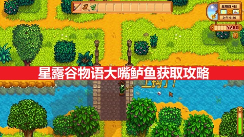 星露谷物语大嘴鲈鱼获得攻略一览（星露谷物语大嘴鲈鱼怎样获得）