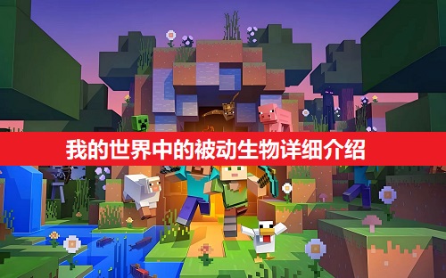 我的世界中的被动生物详细一览（我的世界中的被动生物有什么）