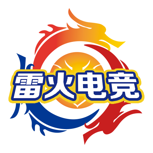 雷焰电竞2023最新安卓版