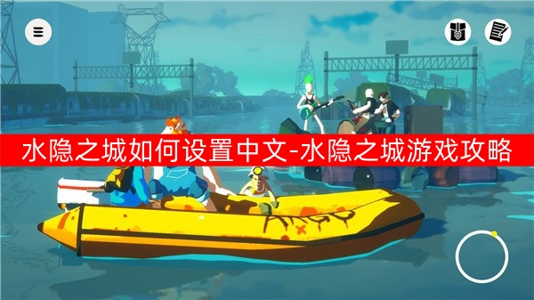 水隐之城怎样设置中文（水隐之城游戏攻略一览）