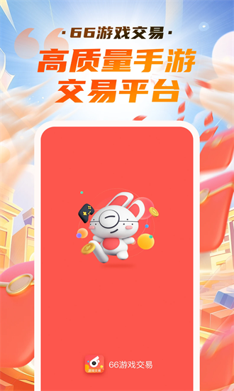 66游戏交易平台官方版安卓版游戏