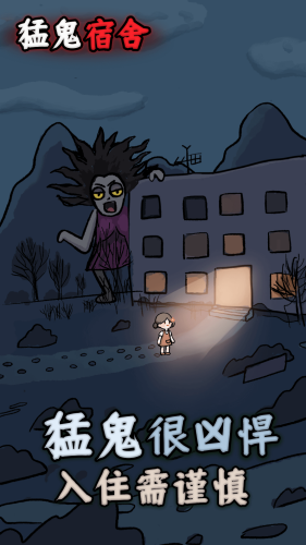 猛鬼宿舍魔改版1000级鬼最新版安卓下载
